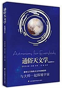 通俗天文學(權威增补本) (平裝, 第1版)