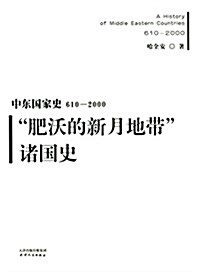 中東國家史·(610-2000):肥沃的新月地帶诸國史 (平裝, 第1版)