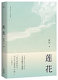 [중고] 蓮花(定本) (平裝, 第1版)