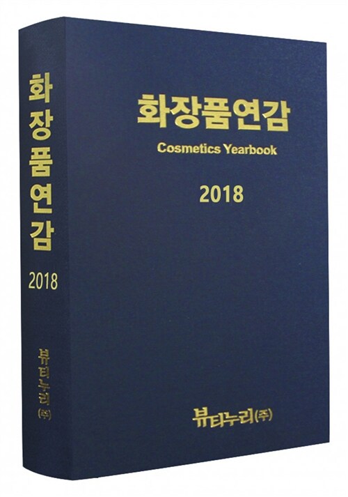 2018 한국화장품연감