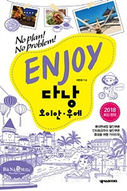 [중고] Enjoy 다낭·호이안·후에 (2018)
