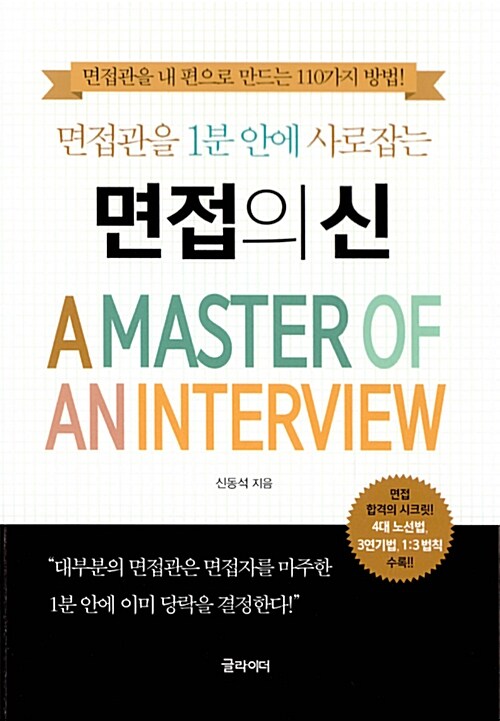 (면접관을 1분 안에 사로잡는)면접의 신= (A)master of an interview : 면접관을 내 편으로 만드는 110가지 방법!