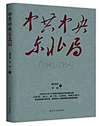 中共中央東北局(1945-1954) (平裝, 第1版)