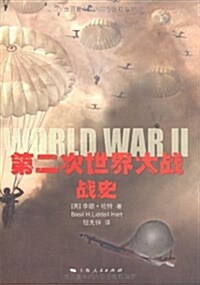 第二次世界大戰戰史 (平裝, 第1版)