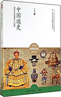 中國通史:學界公认的國史入門經典 (平裝, 第1版)