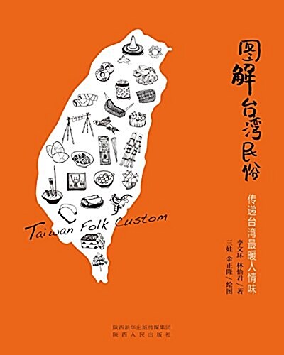 圖解台灣民俗:傳遞台灣最暖人情味(手绘揷畵版) (平裝, 第1版)