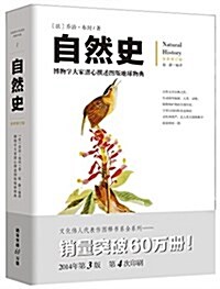 文化伟人代表作圖释书系:自然史 (平裝, 第3版)