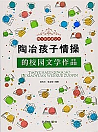 陶冶孩子情操的校園文學作品/靑少年必讀文叢 (平裝, 第1版)