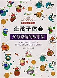 让孩子體會父母恩情的故事集/靑少年必讀文叢 (平裝, 第1版)