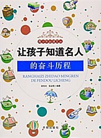 让孩子知道名人的奮斗歷程/靑少年必讀文叢 (平裝, 第1版)