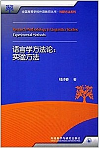 语言學方法論:實验方法 (平裝, 第1版)