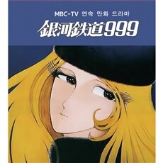 (MBC-TV 연속 만화 드라마) 銀河鉄道 999 3, 영원한 이별