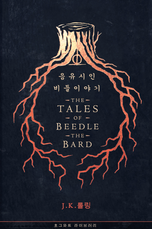 음유시인 비들 이야기 - The Tales of Beedle the Bard