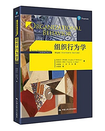 [중고] 工商管理經典译叢:组织行爲學(第16版) (平裝, 第1版)