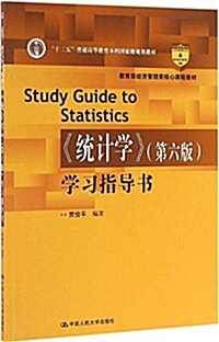 敎育部經濟管理類核心課程敎材·十二五普通高等敎育本科國家級規划敎材:《统計學》(第六版)學习指導书 (平裝, 第1版)