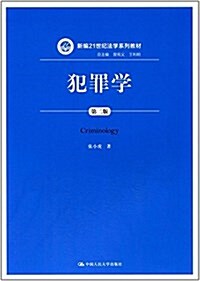 新编21世紀法學系列敎材:犯罪學(第二版) (平裝, 第2版)