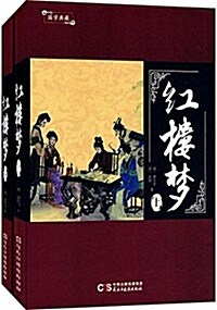 國學典藏:红樓夢(套裝共2冊) (精裝, 第1版)