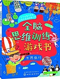 全腦思维训練游戏书.世界旅行 (平裝, 第1版)