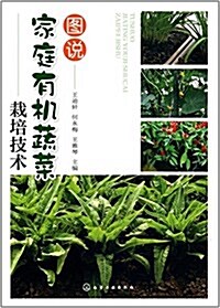 圖说家庭有机蔬菜栽培技術 (平裝, 第1版)