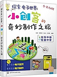 探索電子世界:小创客的奇妙制作之旅 (平裝, 第1版)