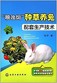 糧改饲种草養兔配套生产技術 (平裝, 第1版)