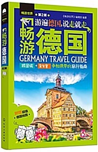 畅游德國(第2版) (平裝, 第2版)