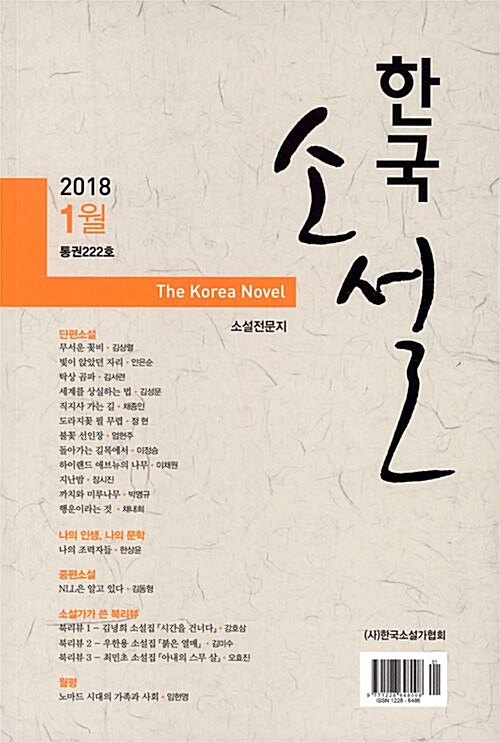 한국 소설 2018.1