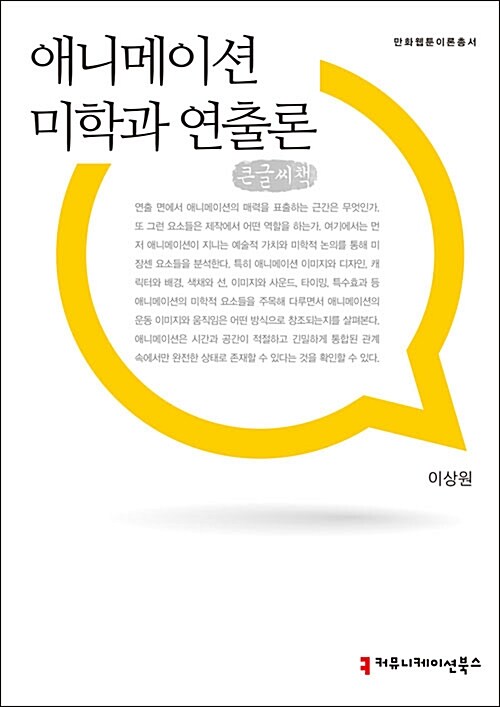 [큰글씨책] 애니메이션 미학과 연출론 