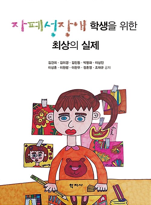 자폐성장애 학생을 위한 최상의 실제