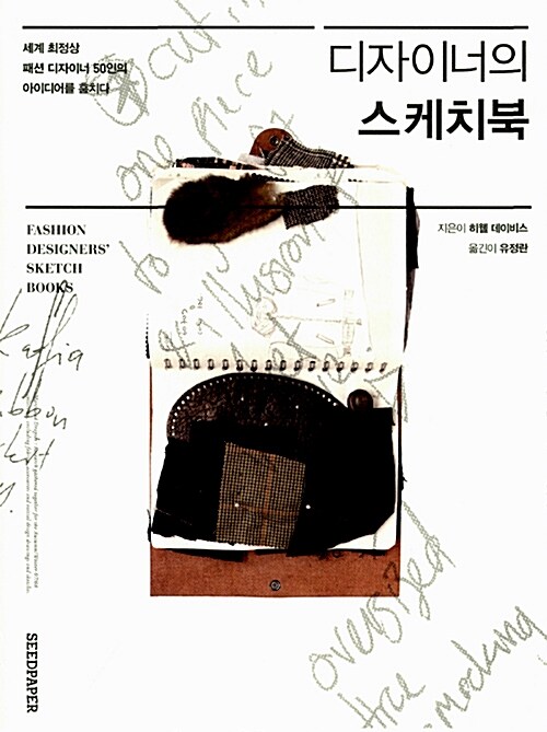 [중고] 디자이너의 스케치북