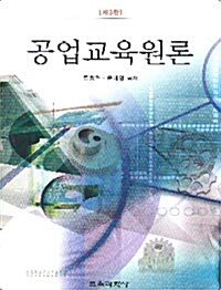 공업교육원론