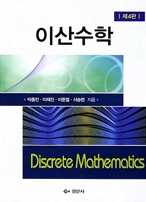[중고] 이산수학
