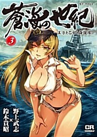 蒼海の世紀(3)-王子と乙女と海援隊- (CR　COMICS) (コミック)