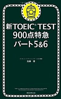 新TOEIC TEST　900點特急 パ-ト5&6 (單行本)