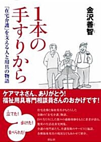 1本の手すりから　　「在宅介護」を支える人と用具の物語 (單行本)