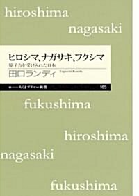 ヒロシマ、ナガサキ、フクシマ: 原子力を受け入れた日本 (ちくまプリマ-新書 165) (新書)