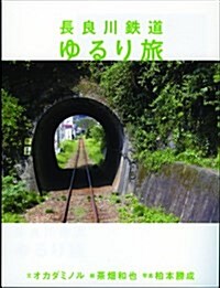 長良川鐵道ゆるり旅 (單行本)