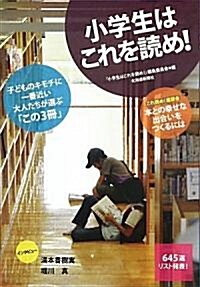 小學生はこれを讀め! (單行本)