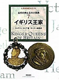 イギリス王家 (大英博物館雙書 4 古代の神と王の小事典 7) (單行本)