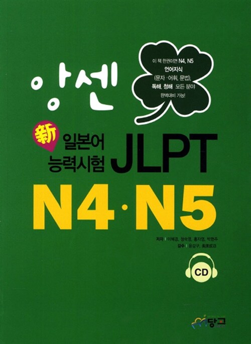 앙센 일본어능력시험 JLPT N4 N5