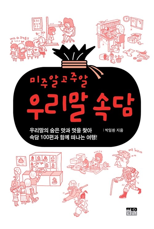 [중고] 미주알고주알 우리말 속담 (양장)