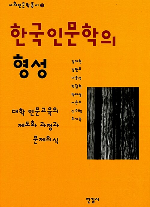 [중고] 한국 인문학의 형성