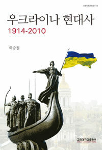 우크라이나 현대사 :1914-2010 