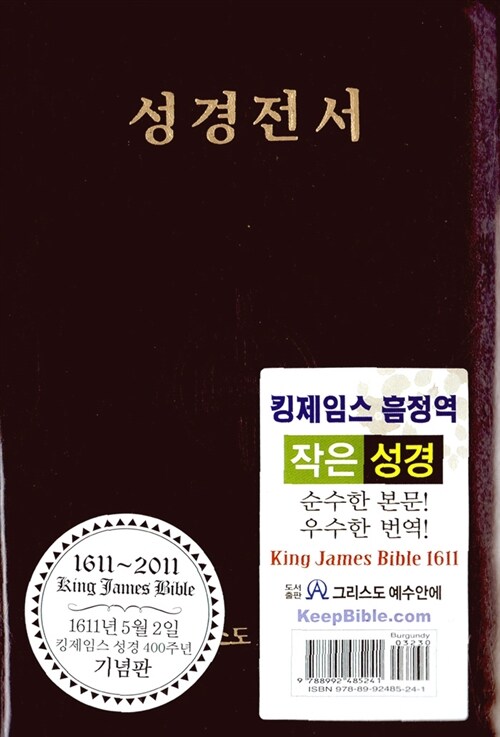 [브라운] 성경전서 1611 킹제임스 흠정역 작은성경