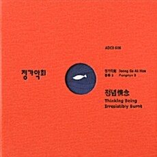 정가악회 - 풍류 2 : 정념 (情念)