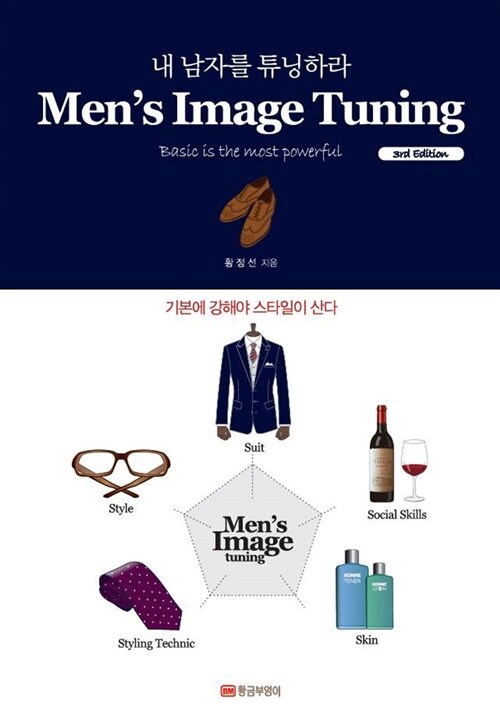 [중고] Men‘s Image Tuning, 3rd Edition
