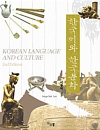 [중고] 한국어와 한국문화 (한영 대역판)