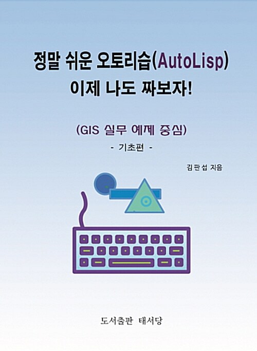 정말 쉬운 오토리습 (AutoLisp), 이제 나도 짜보자 (기초편)