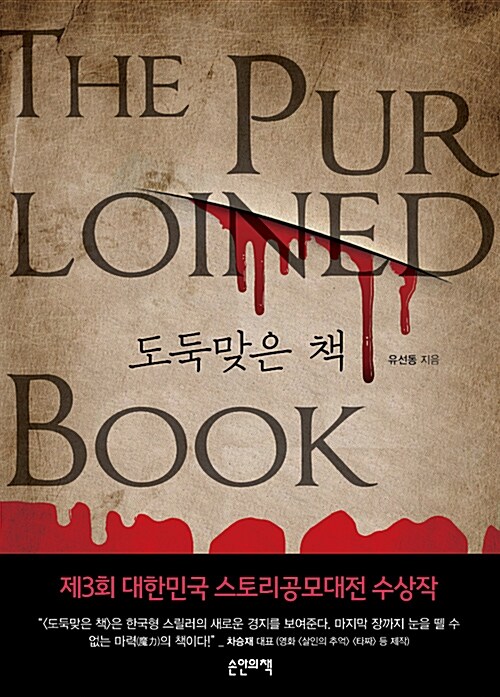 도둑맞은 책= The purloined book