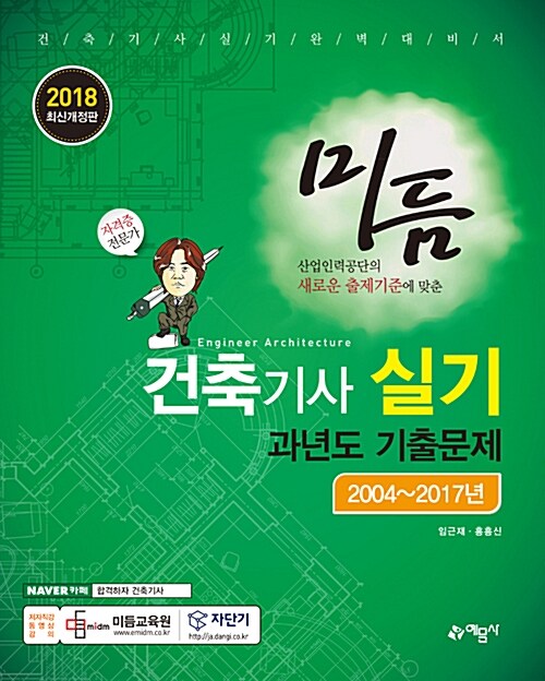 [중고] 2018 미듬 건축기사 실기 과년도 기출문제